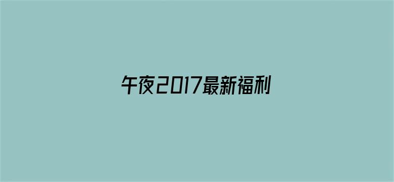 午夜2017最新福利电影封面图